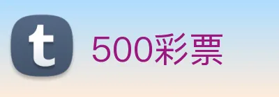 500彩票 Logo